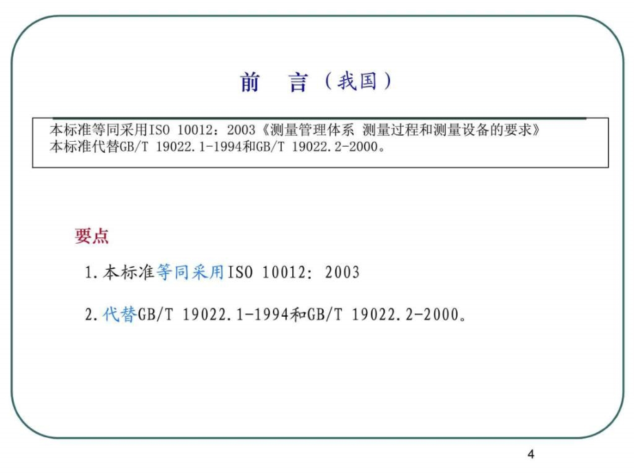 测量管理体系认证培训ppt课件_第4页