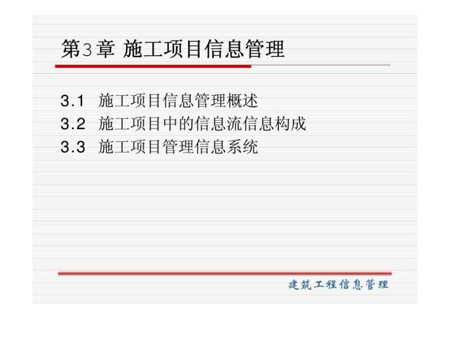 施工项目信息管理ppt课件_第1页