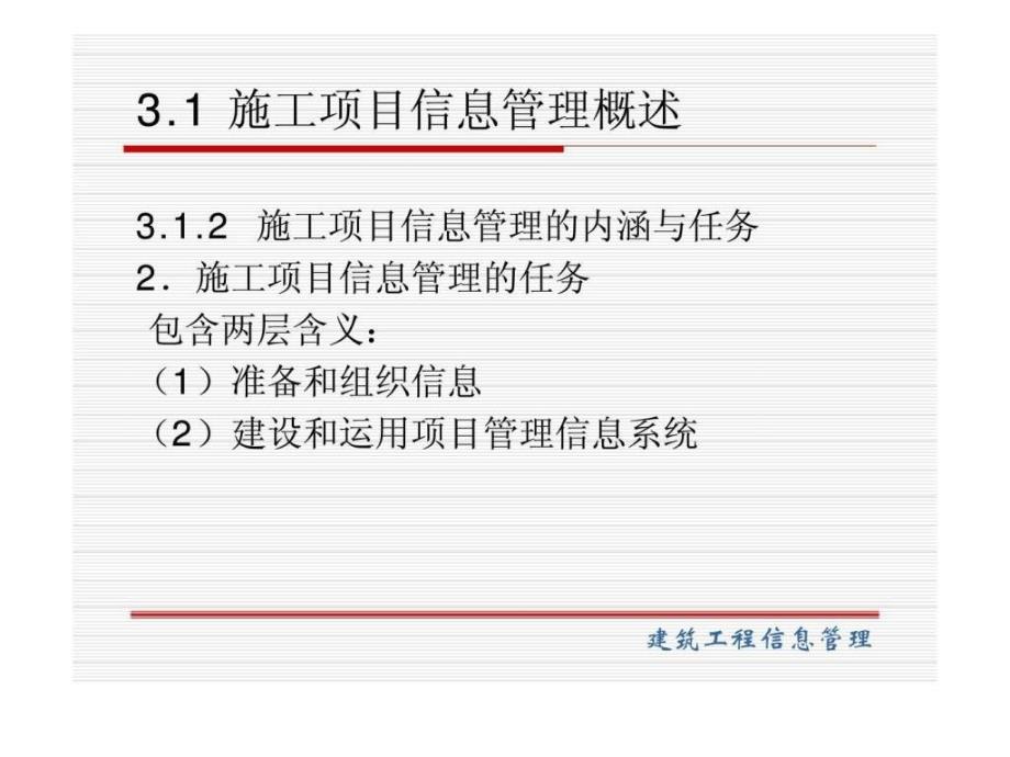 施工项目信息管理ppt课件_第4页