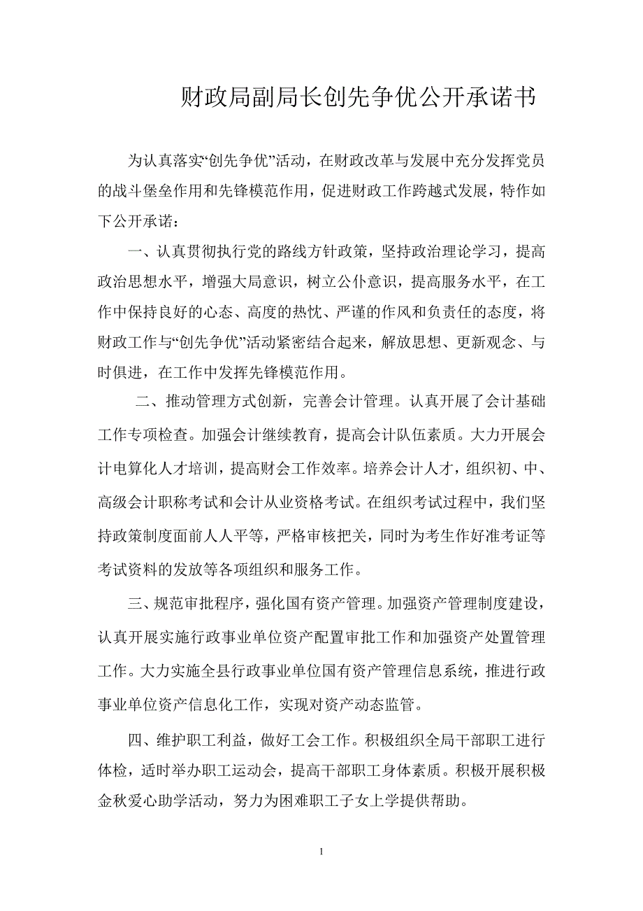 财政局副局长创先争优公开承诺书_第1页