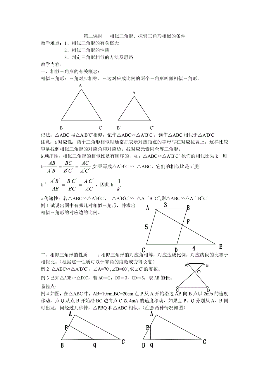 相似三角形及相似三角形教案_第1页