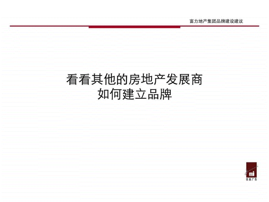 富力地产集团品牌建设建议（200227页）ppt课件_第2页