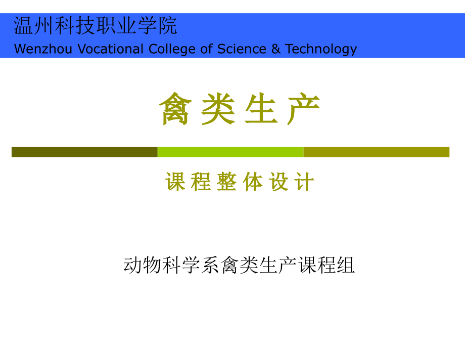 禽类生产2009年精品课程建设计划_第1页