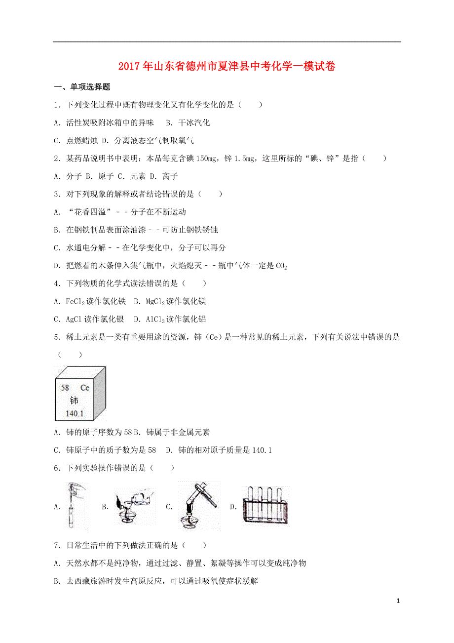 山东省德州市夏津县2017年中考化学一模试卷（含解析）_第1页