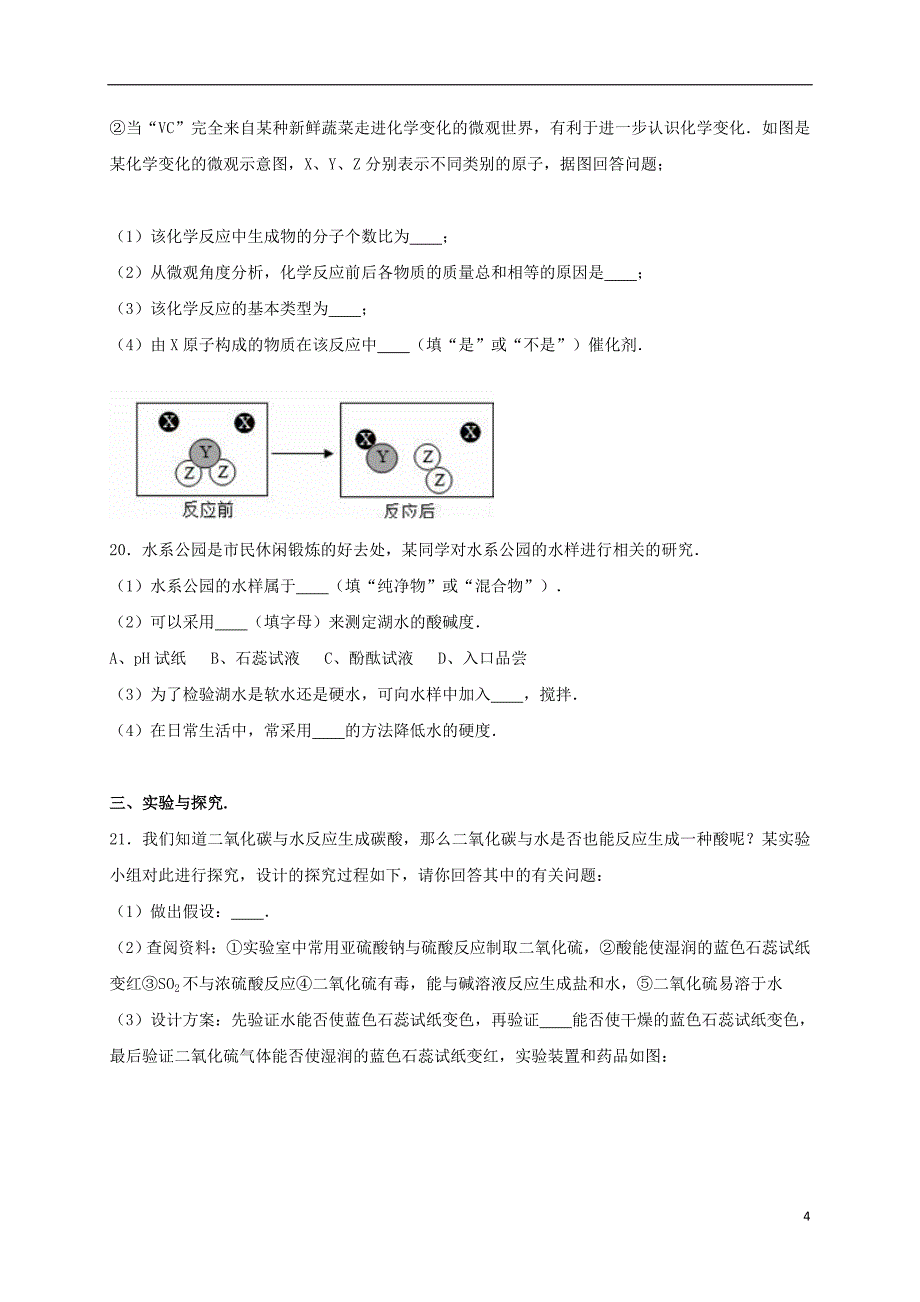 山东省德州市夏津县2017年中考化学一模试卷（含解析）_第4页