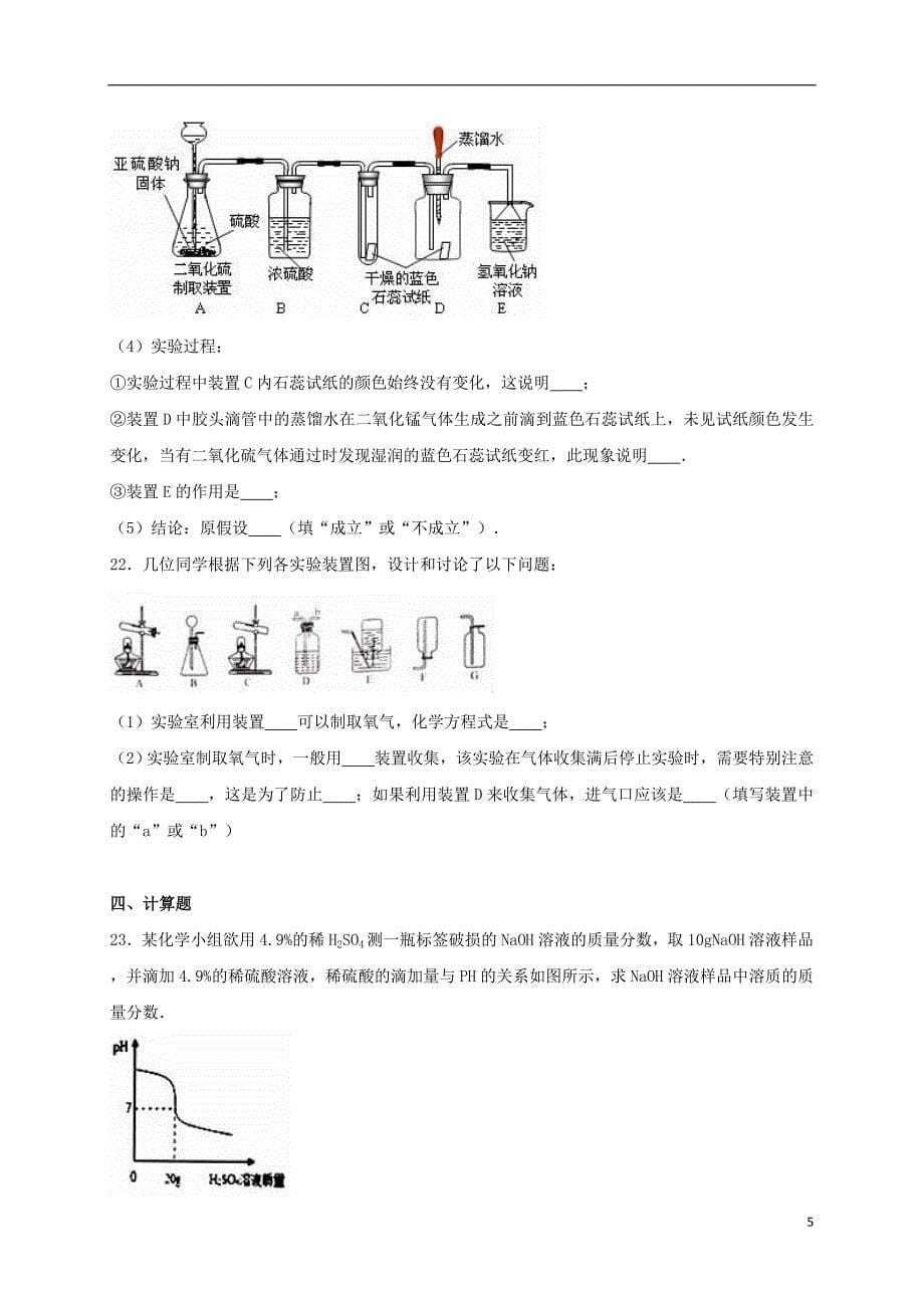 山东省德州市夏津县2017年中考化学一模试卷（含解析）_第5页