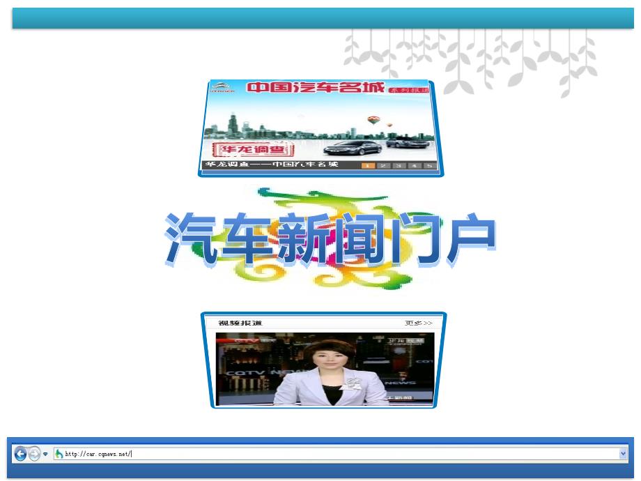 华龙网汽车频道简介(新版)ppt_第3页