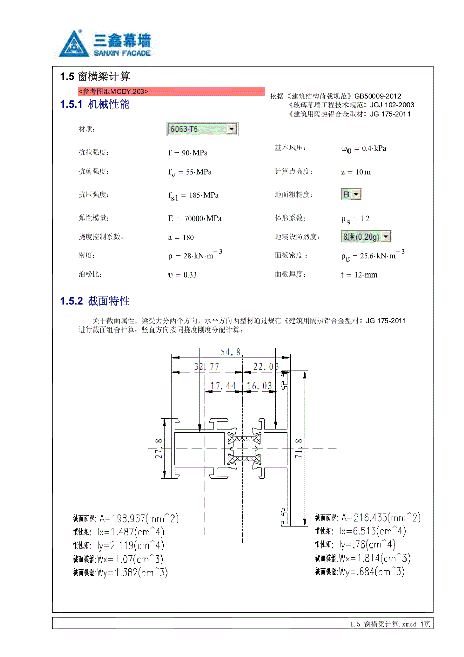 幕墙断热横梁计算_第1页