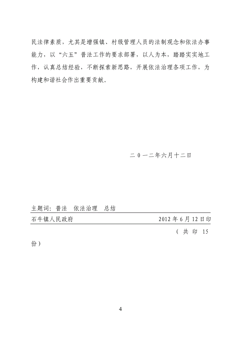 石牛镇2012年普法依法治理半年工作总结_第4页