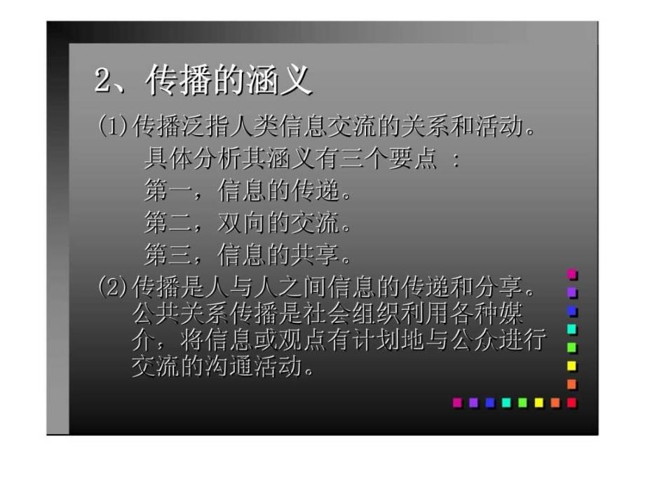 公共关系的工作手段传播与媒介ppt课件_第3页