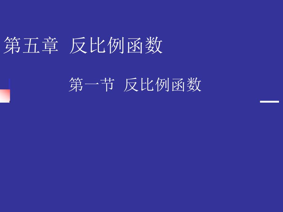 反比例函数演示文稿_第1页