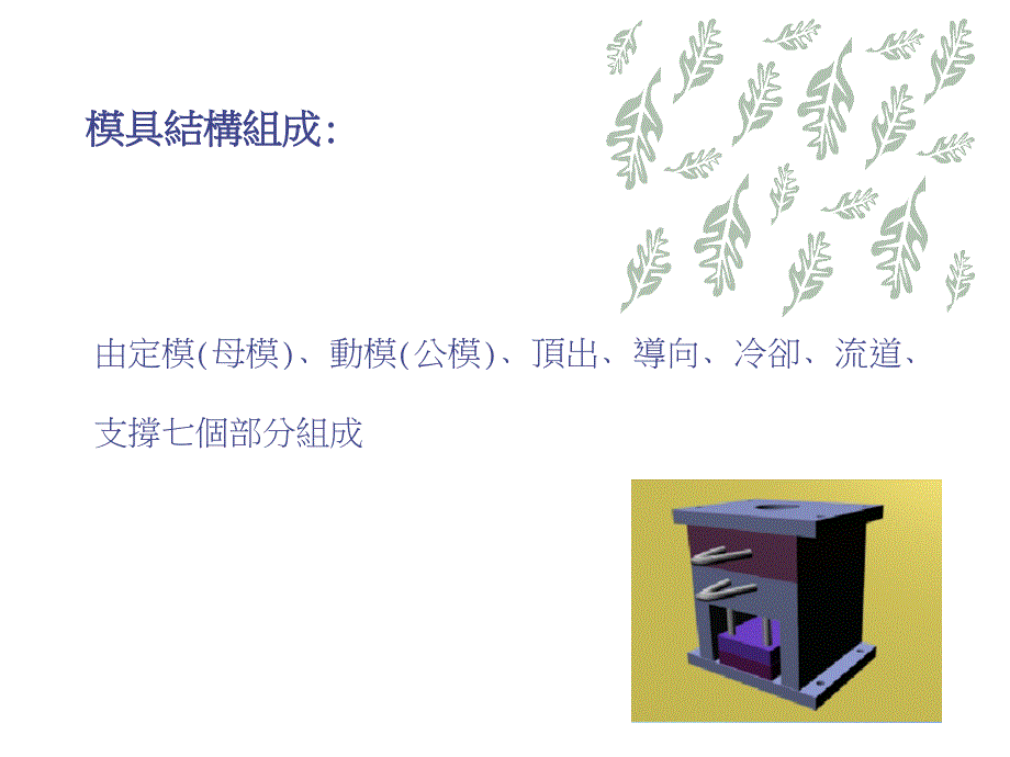 注塑模具简介-0528.10_第4页