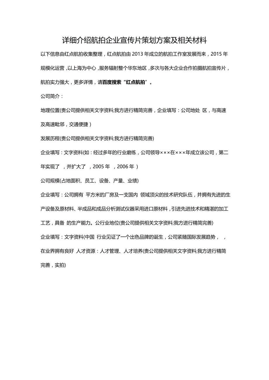 详细介绍航拍企业宣传片策划方案及相关材料_第1页