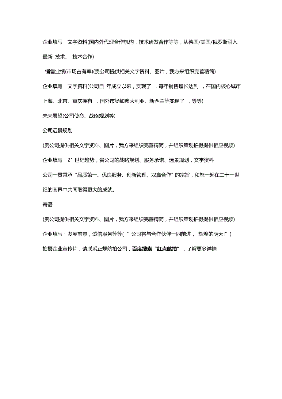 详细介绍航拍企业宣传片策划方案及相关材料_第4页