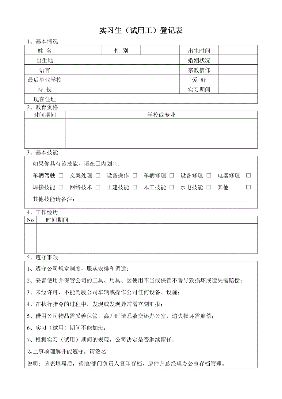 实习生(试用工)登记表_第1页