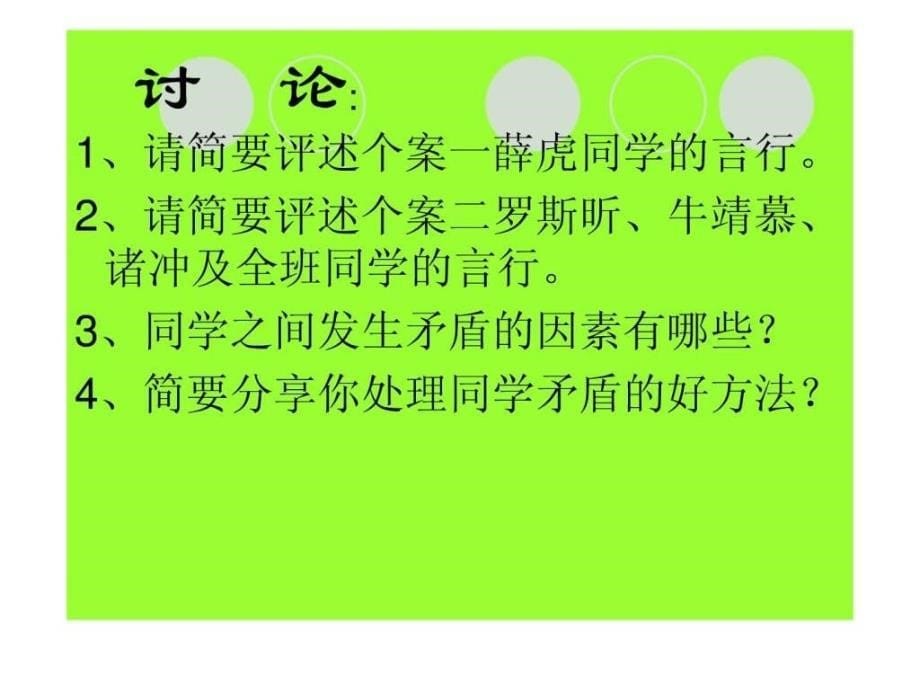 和为贵正确处理同学矛盾之道ppt课件_第5页