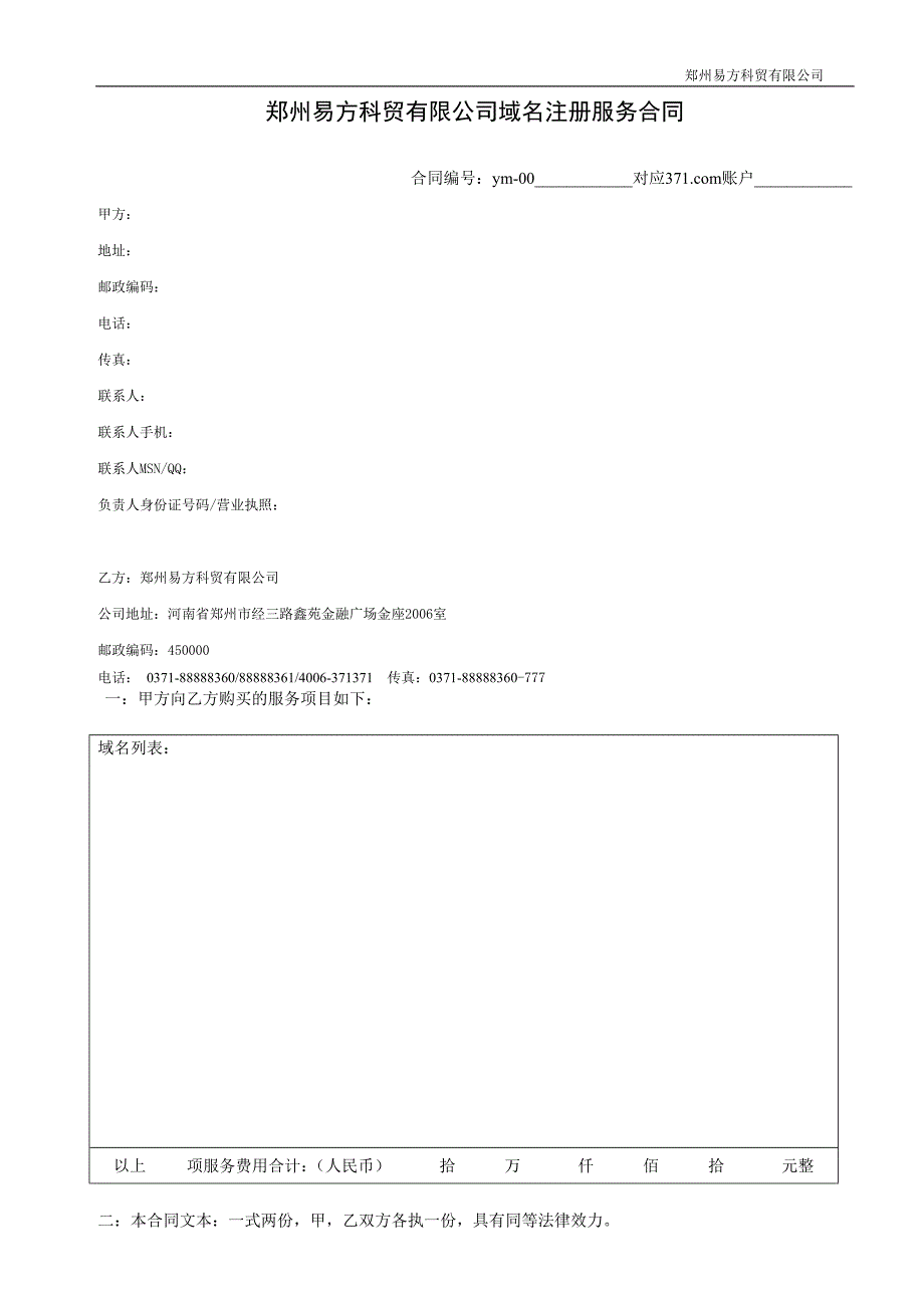 磐石网络郑州域名注册服务合同_第1页