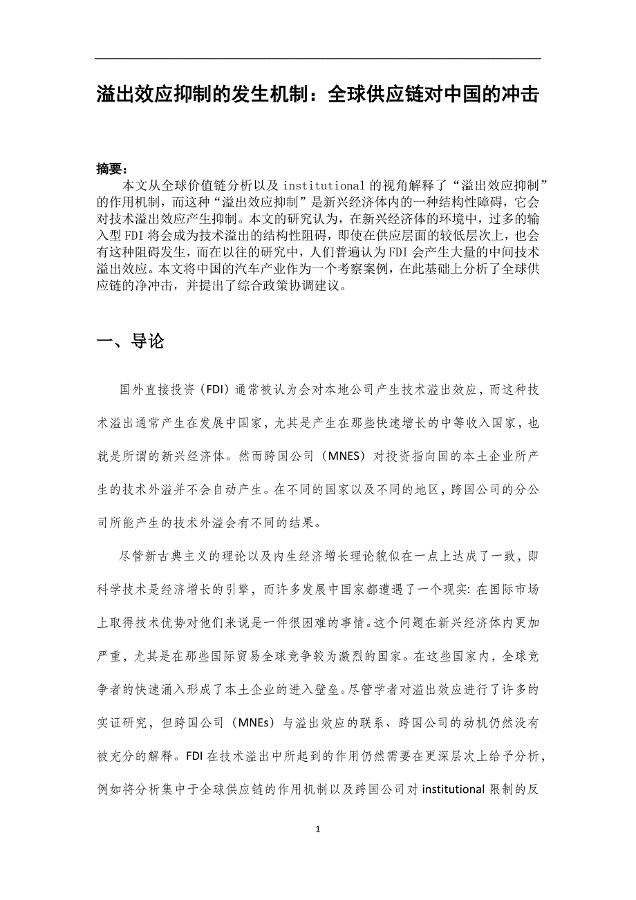 溢出效应的阻碍机制——以中国汽车市场为例_第3页