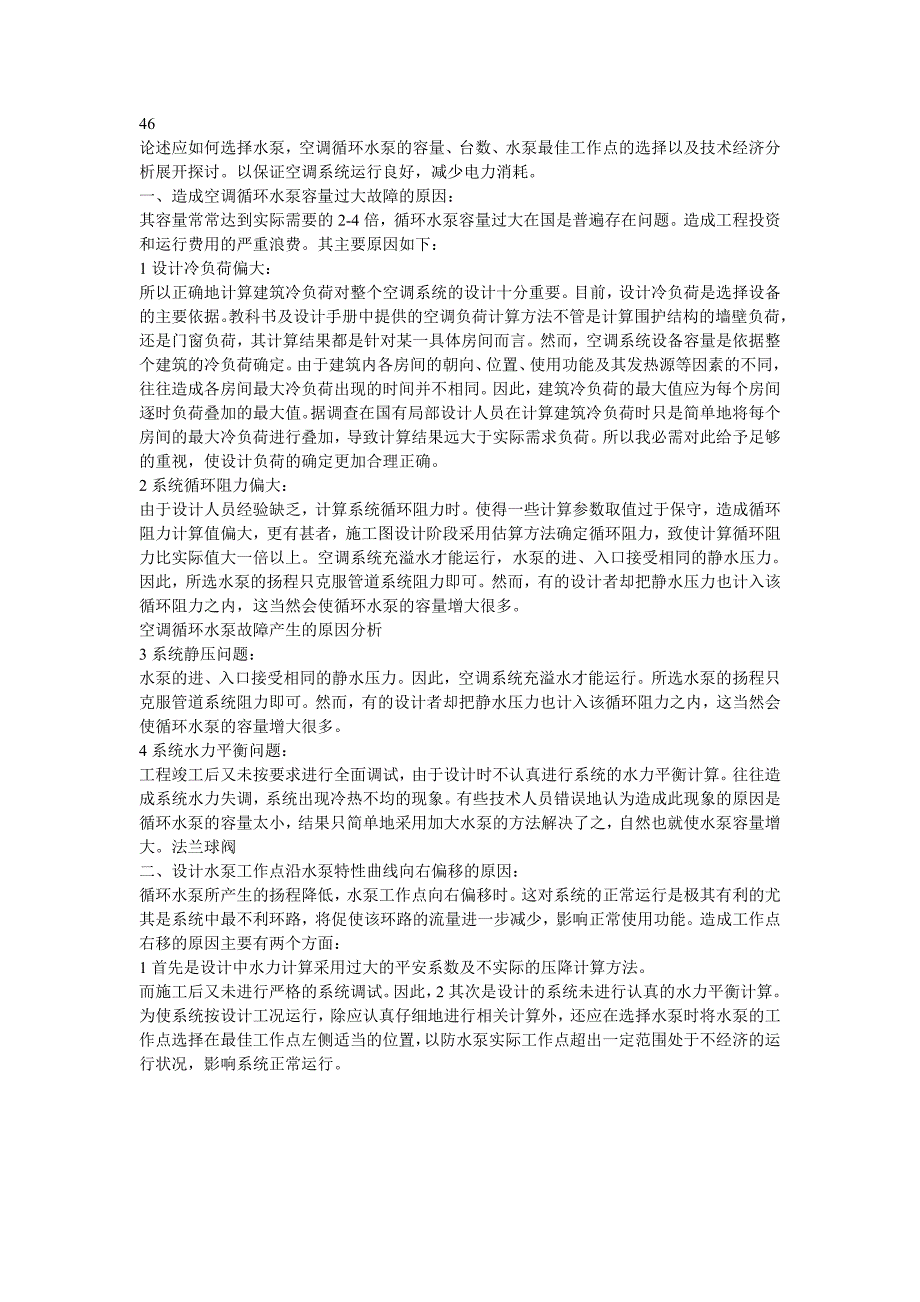 空调循环水泵故障产生的原因分析_第1页