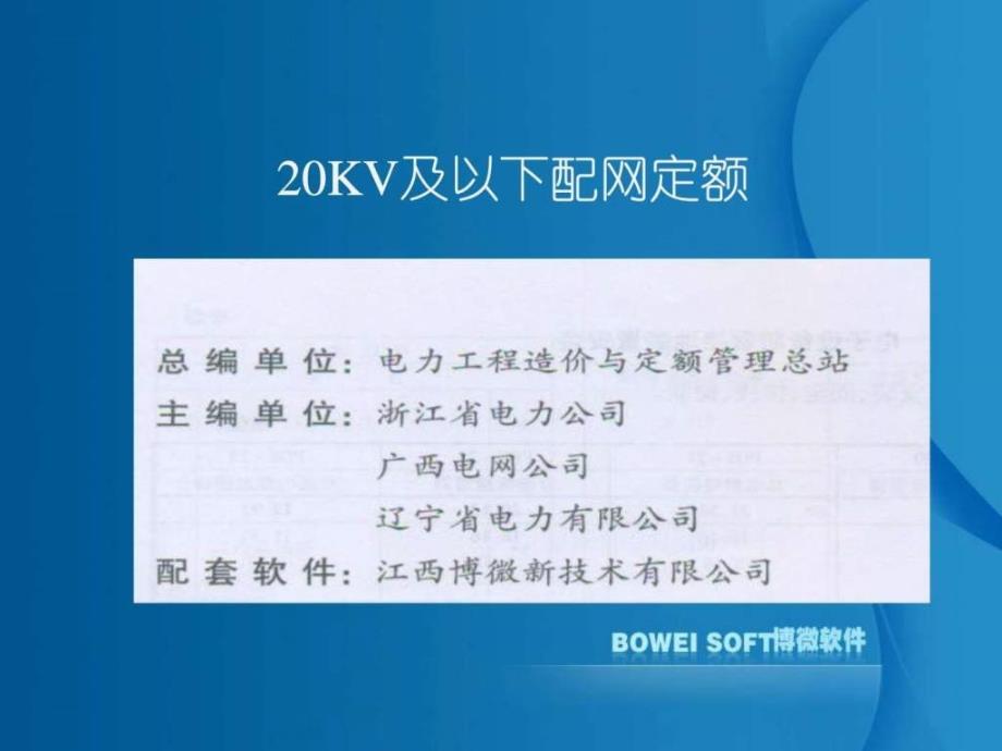 博微配电网工程造价编制软件讲义_第2页