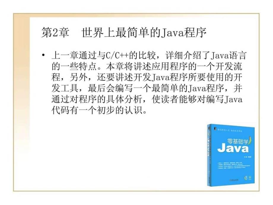 零基础学javappt02世界上最简单的java程序ppt课件_第2页