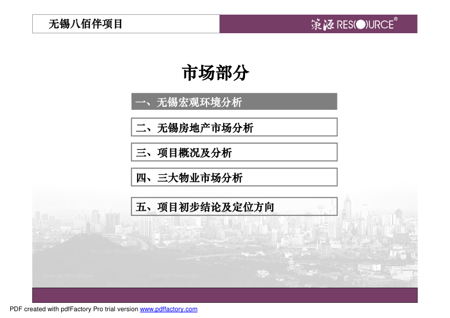 无锡八佰伴项目定位报告_第2页