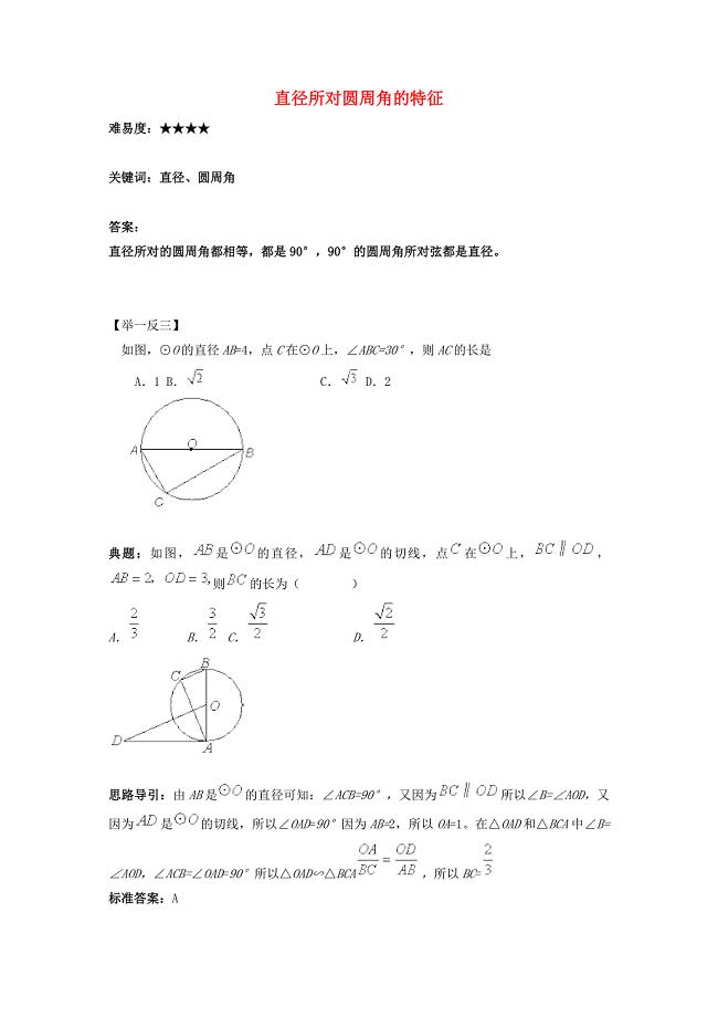 九年级数学上册2.1圆直径所对圆周角的特征素材（新版）苏科版