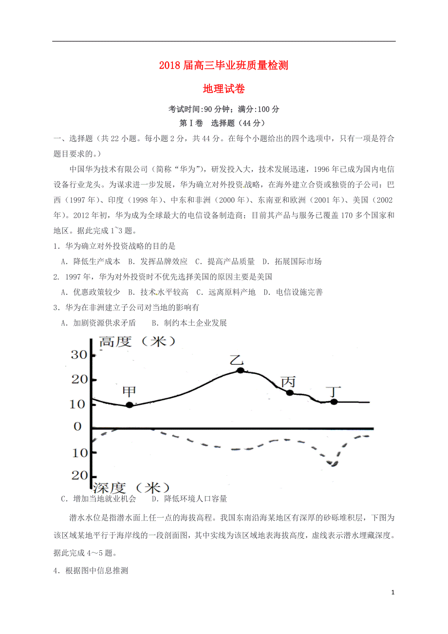 福建省闽侯县2018届高三地理7月质量检测试题_第1页