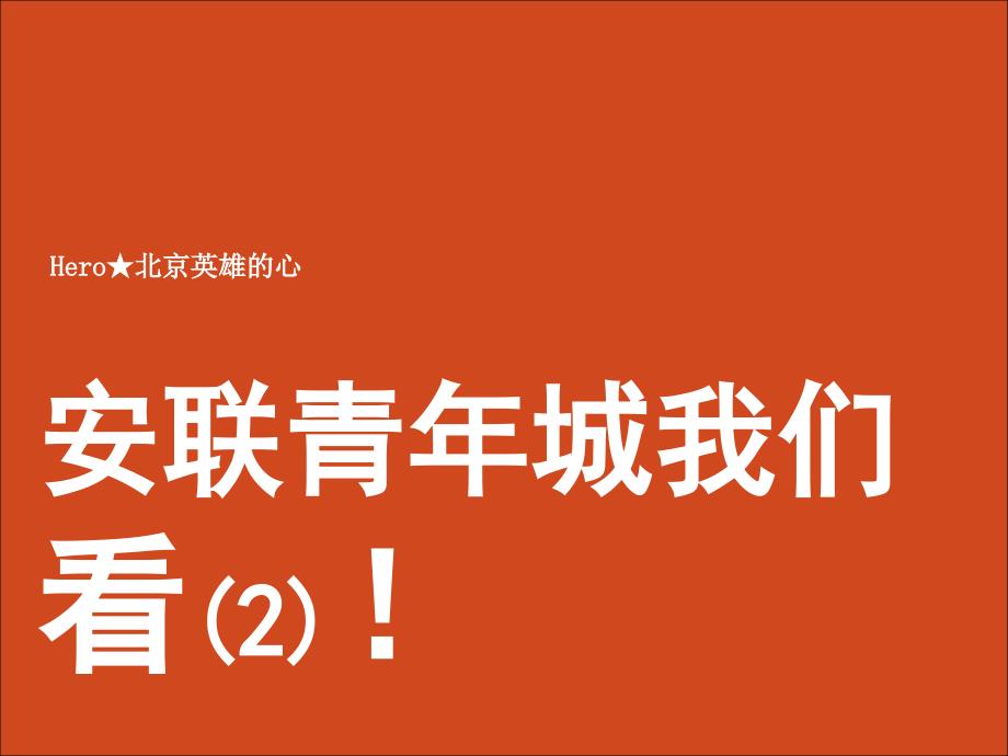 石家庄安联青年城核心思路-_第1页