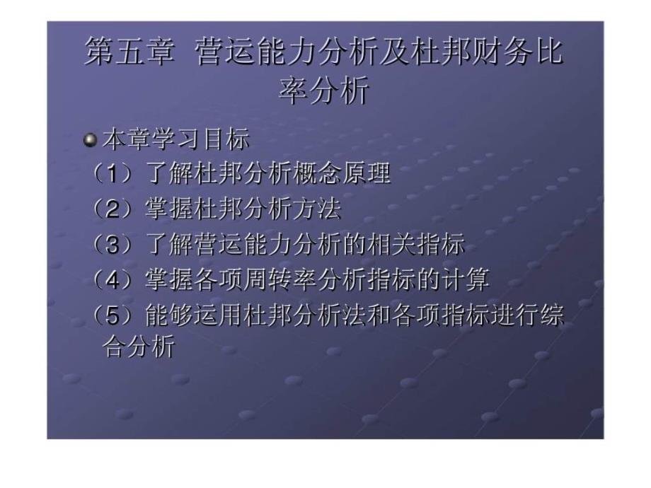 财务报表编制与分析第五章营运能力分析及杜邦财务比率分析ppt课件_第2页