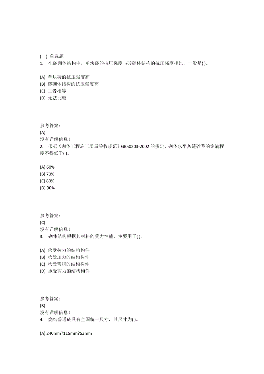 砌体结构(专科)_第1页