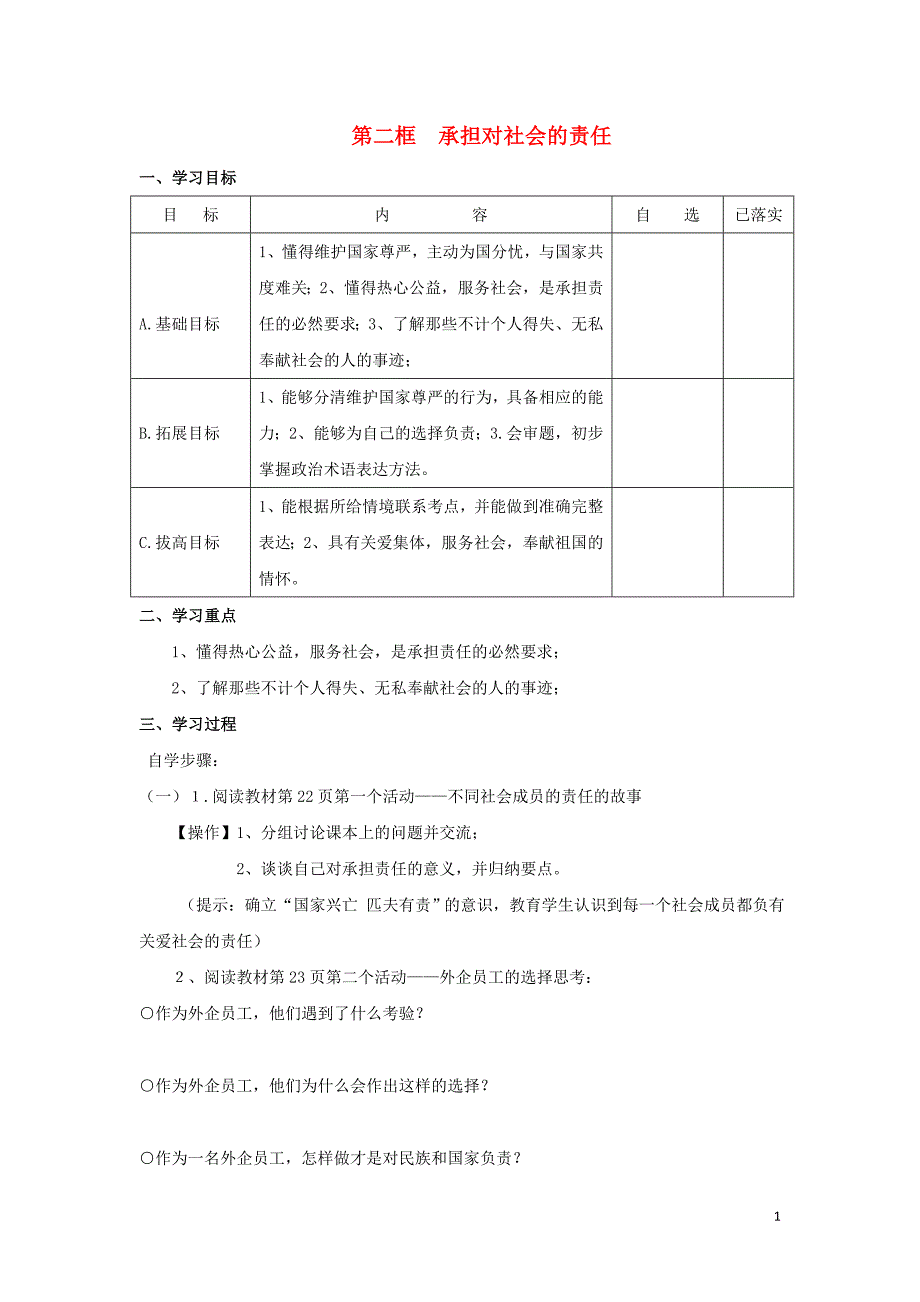 2017秋九年级政治全册第一单元承担责任服务社会第二课在承担责任中成长第2框承担对社会的责任学案（无答案）新人教版_第1页