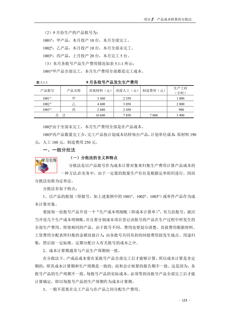 项目5产品成本核算的分批法(wx)_第2页