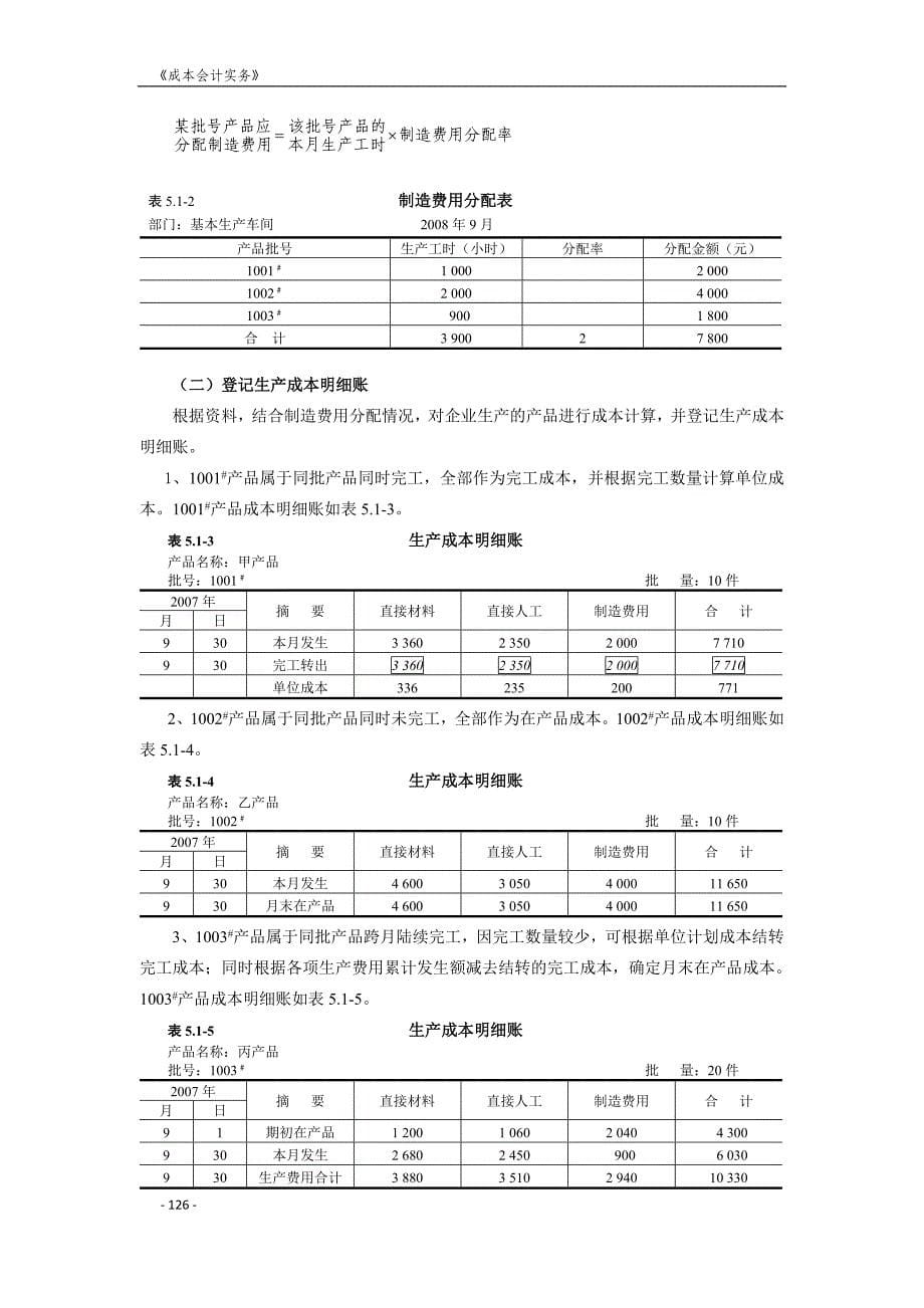 项目5产品成本核算的分批法(wx)_第5页