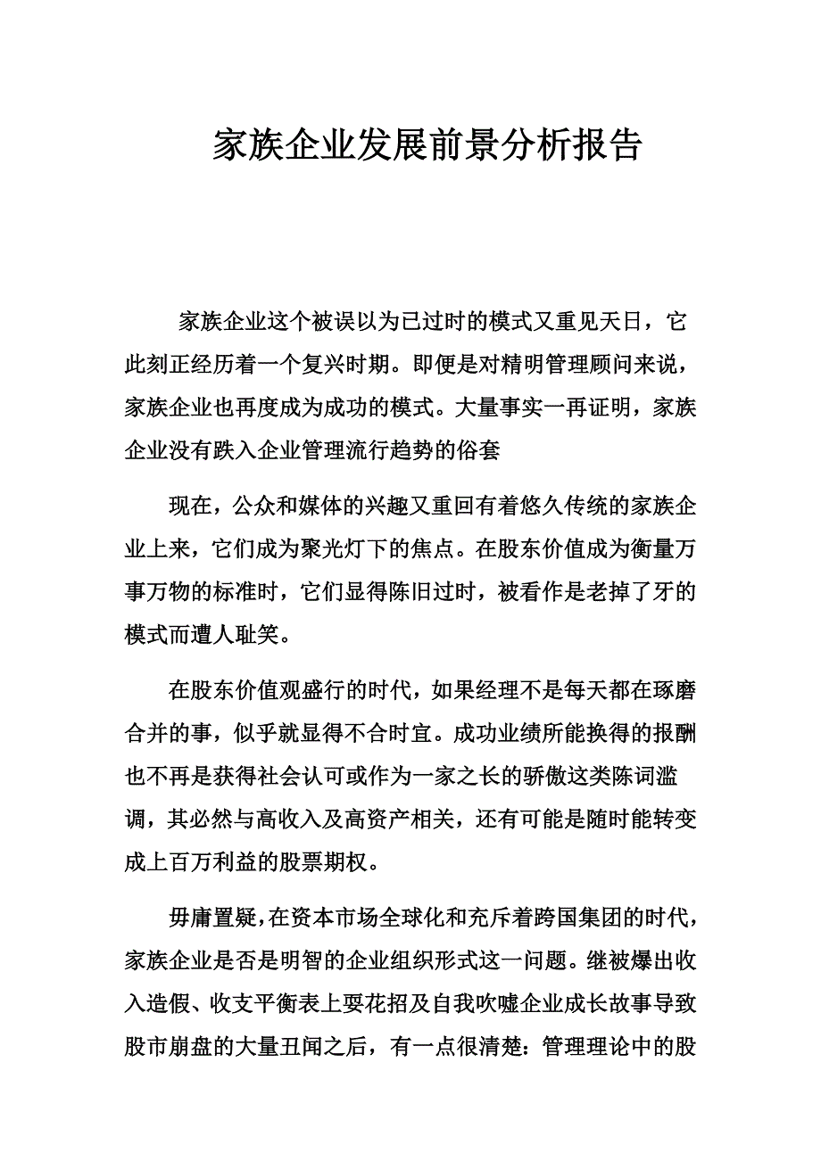 家族企业发展前景分析报告_第1页