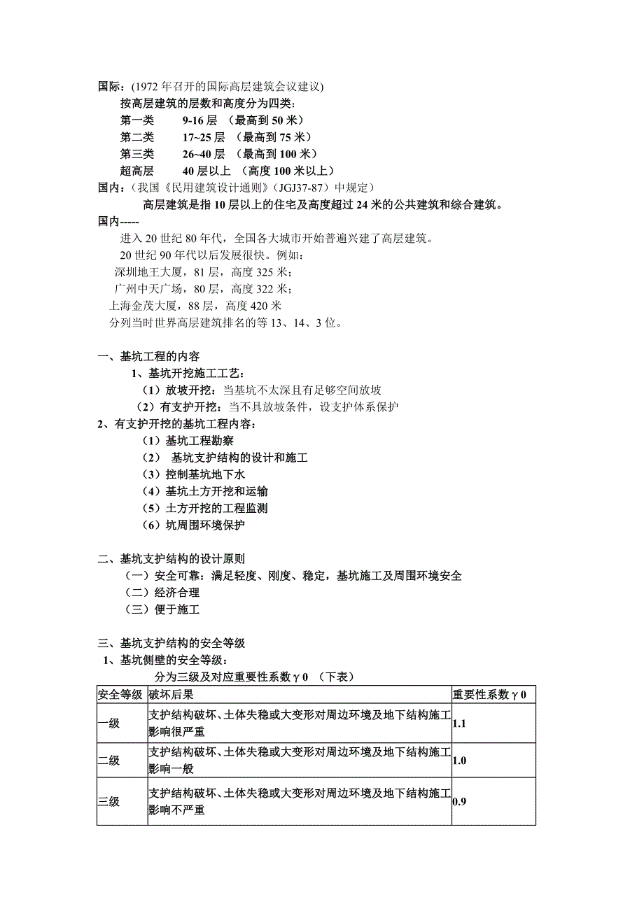 高层施工课件整理_第1页