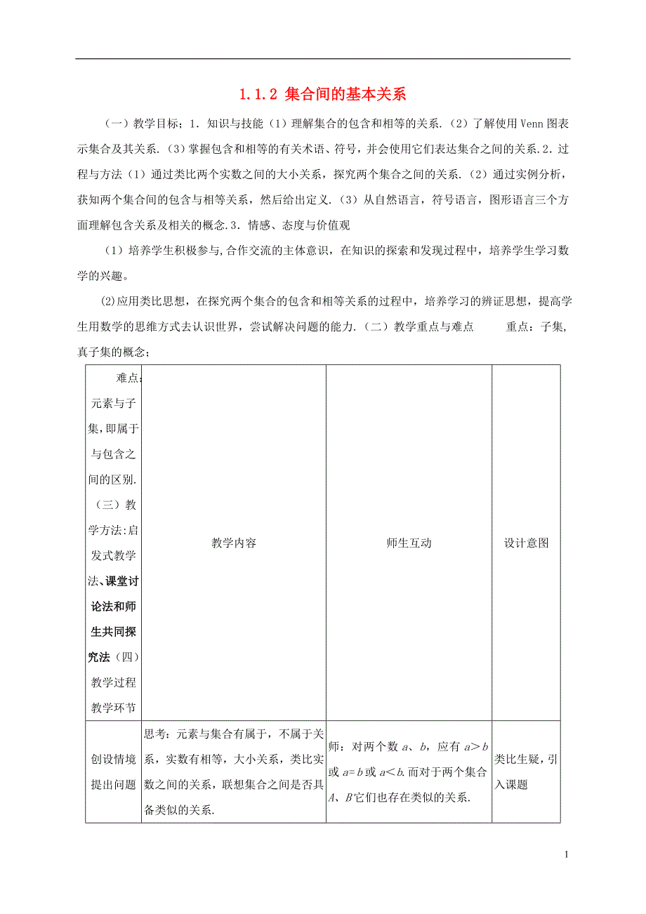 山西省岢岚县高中数学第一章集合与函数概念1.1.2集合间的基本关系教案新人教a版必修1_第1页