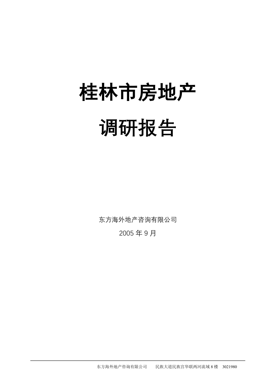 桂林市房地产调研报告_第1页