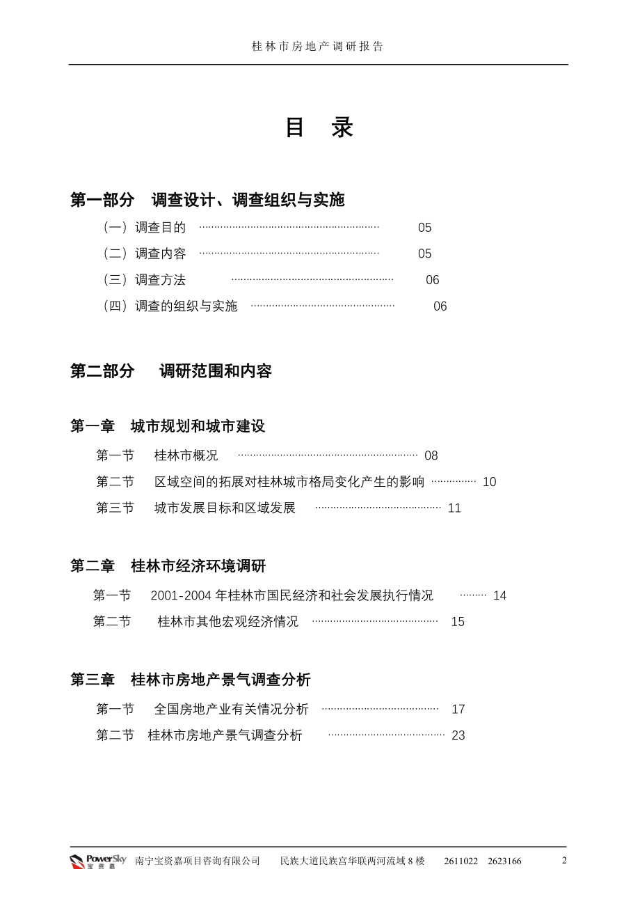 桂林市房地产调研报告_第2页