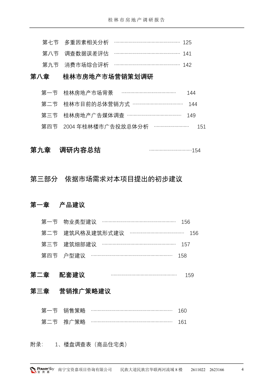 桂林市房地产调研报告_第4页