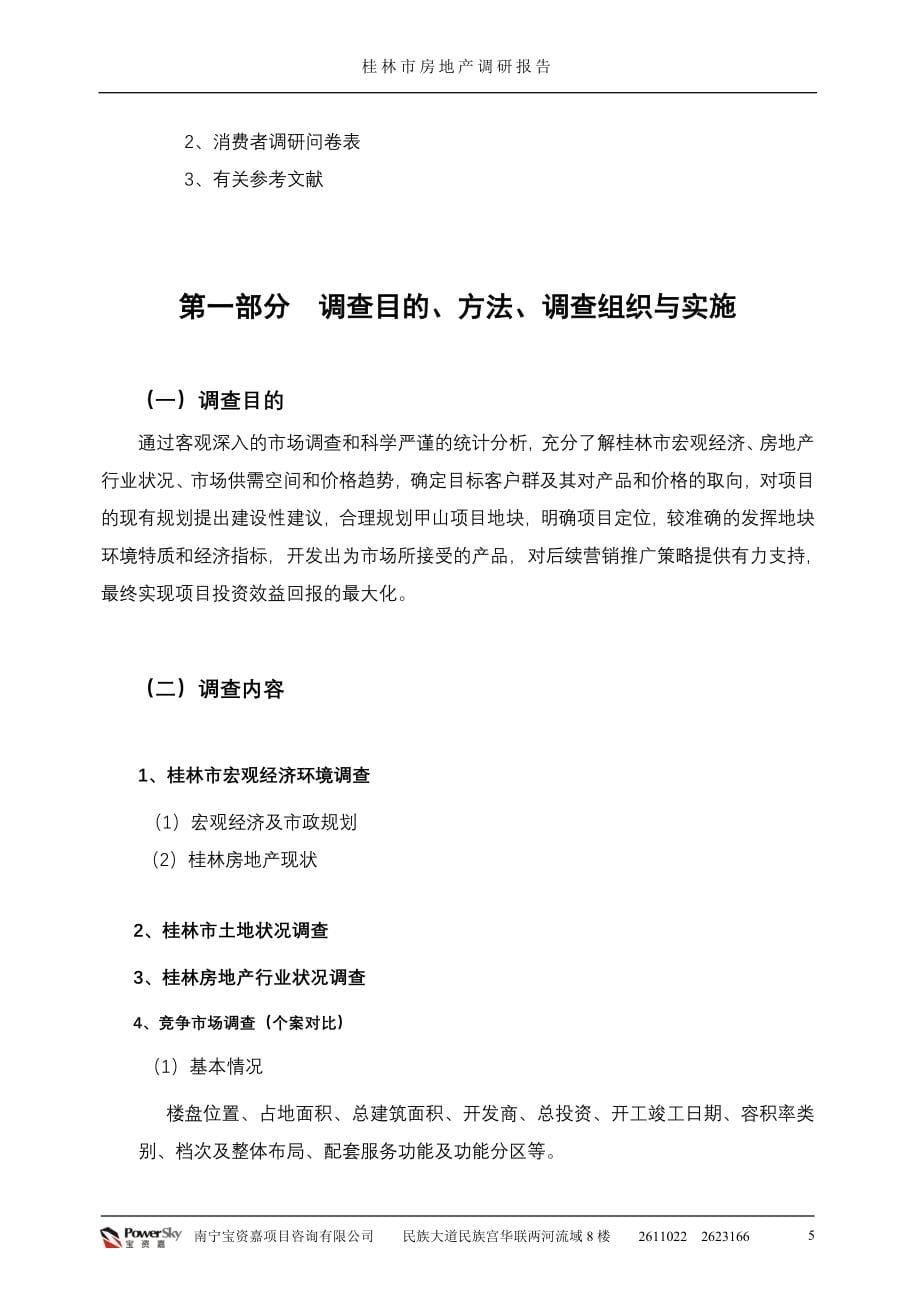 桂林市房地产调研报告_第5页