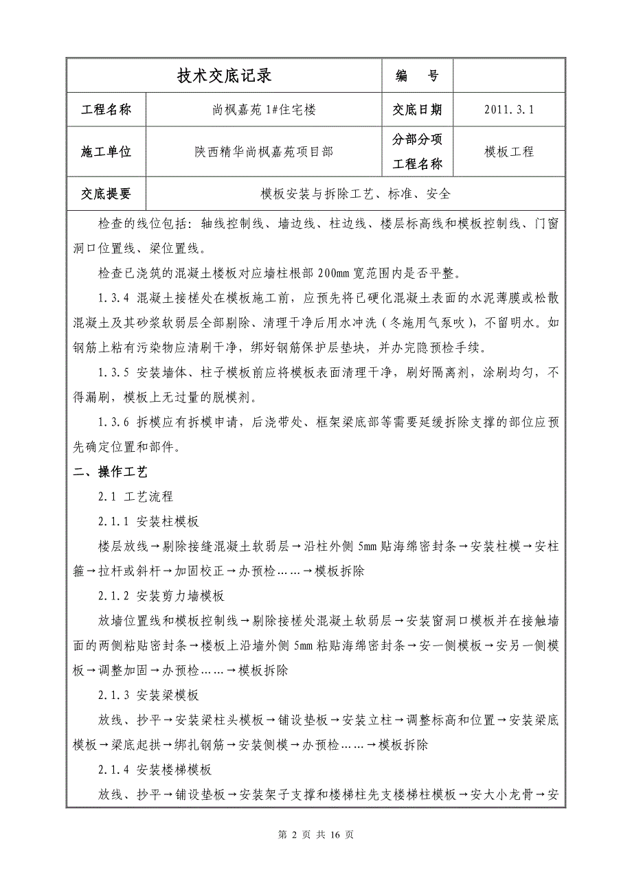 尚枫嘉苑1住宅楼模板工程技术交底_第2页