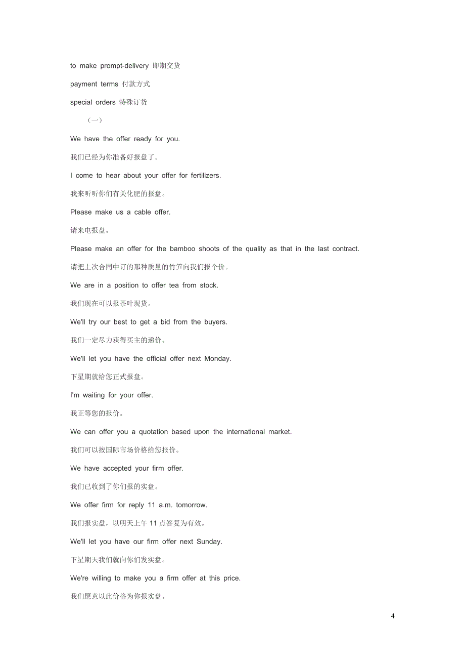 询盘inquiry报盘offer和还盘counter-offer常用句_第4页