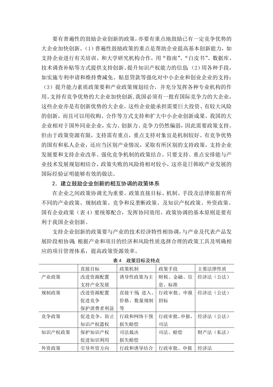 电信经济专家委员会第十七次双月论坛发言之四我国企业的技术创新现状、机制和政策(续)_第3页