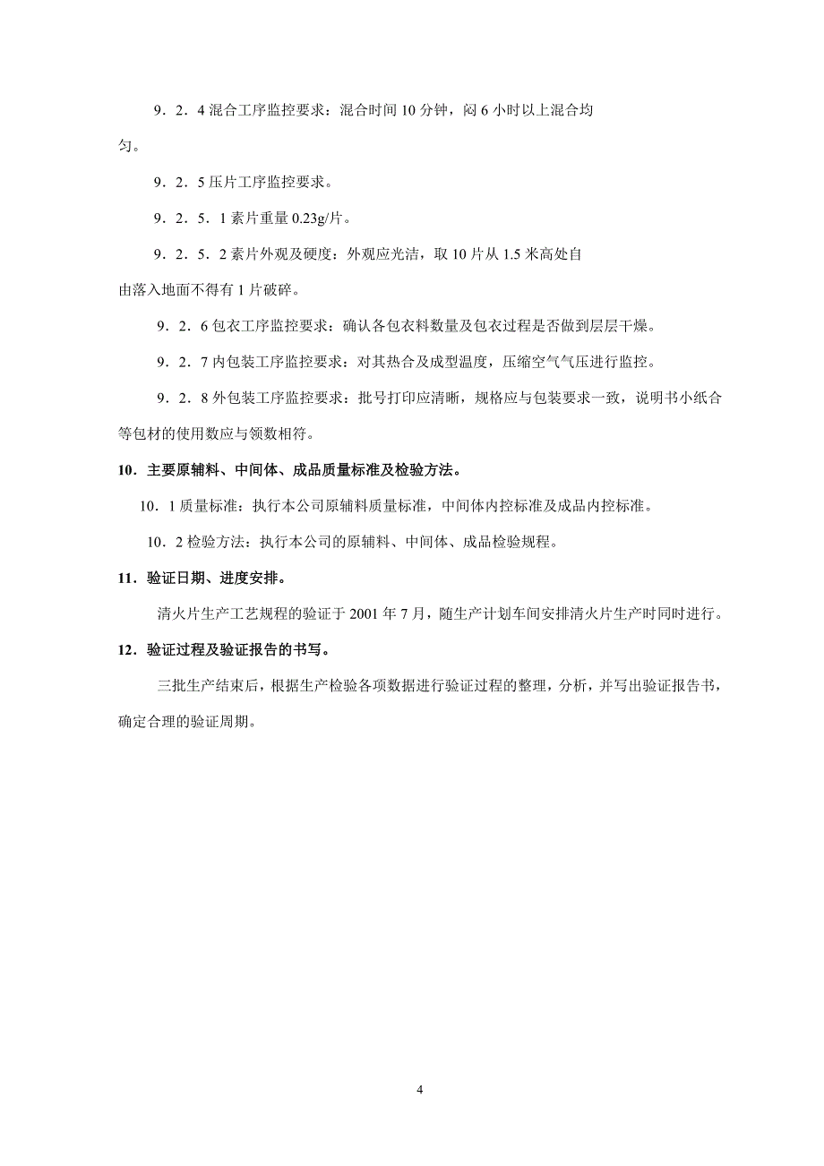 北京1制药厂gmp文件6-清火片（糖衣）生产工艺验证方案_第4页