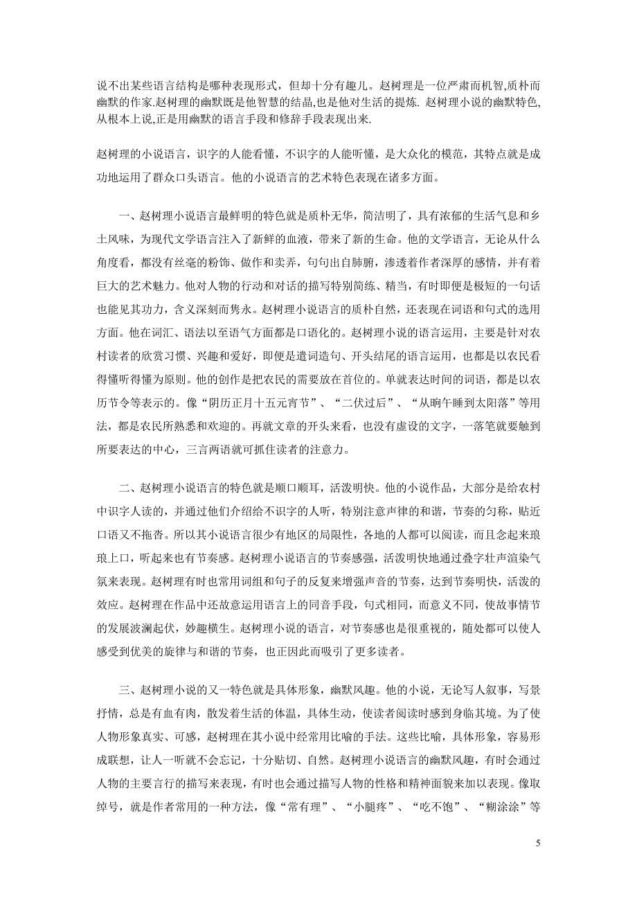 赵树理农民作品的语言风格作者_第5页