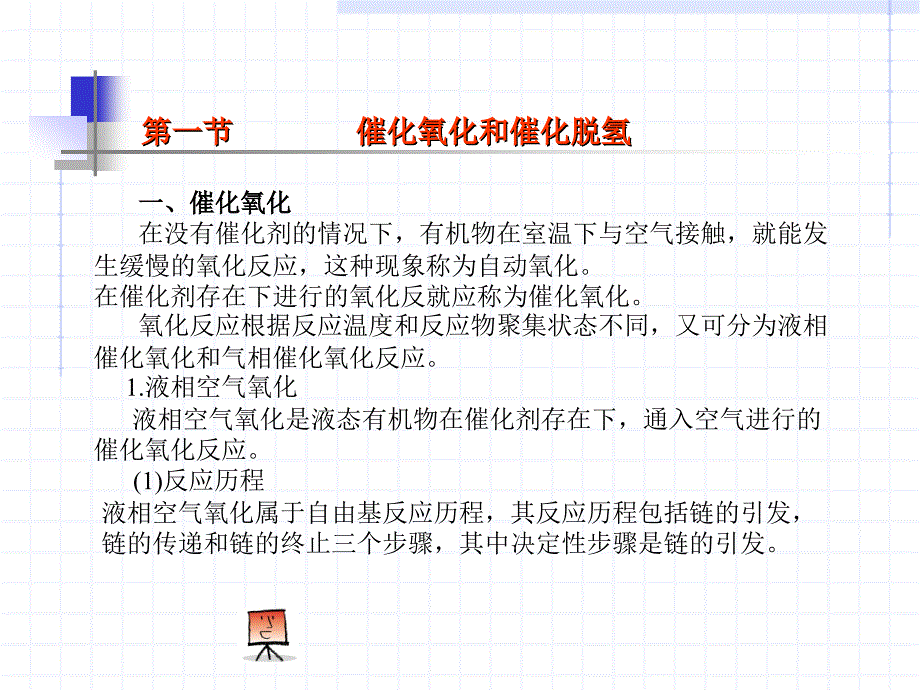 精细有机合成09第九章氧化_第4页