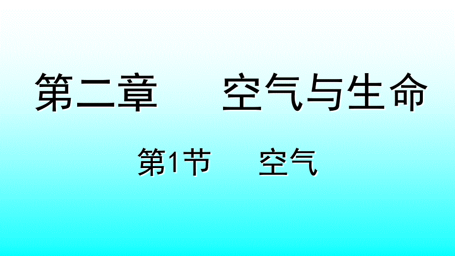 空气课件(2)_第2页