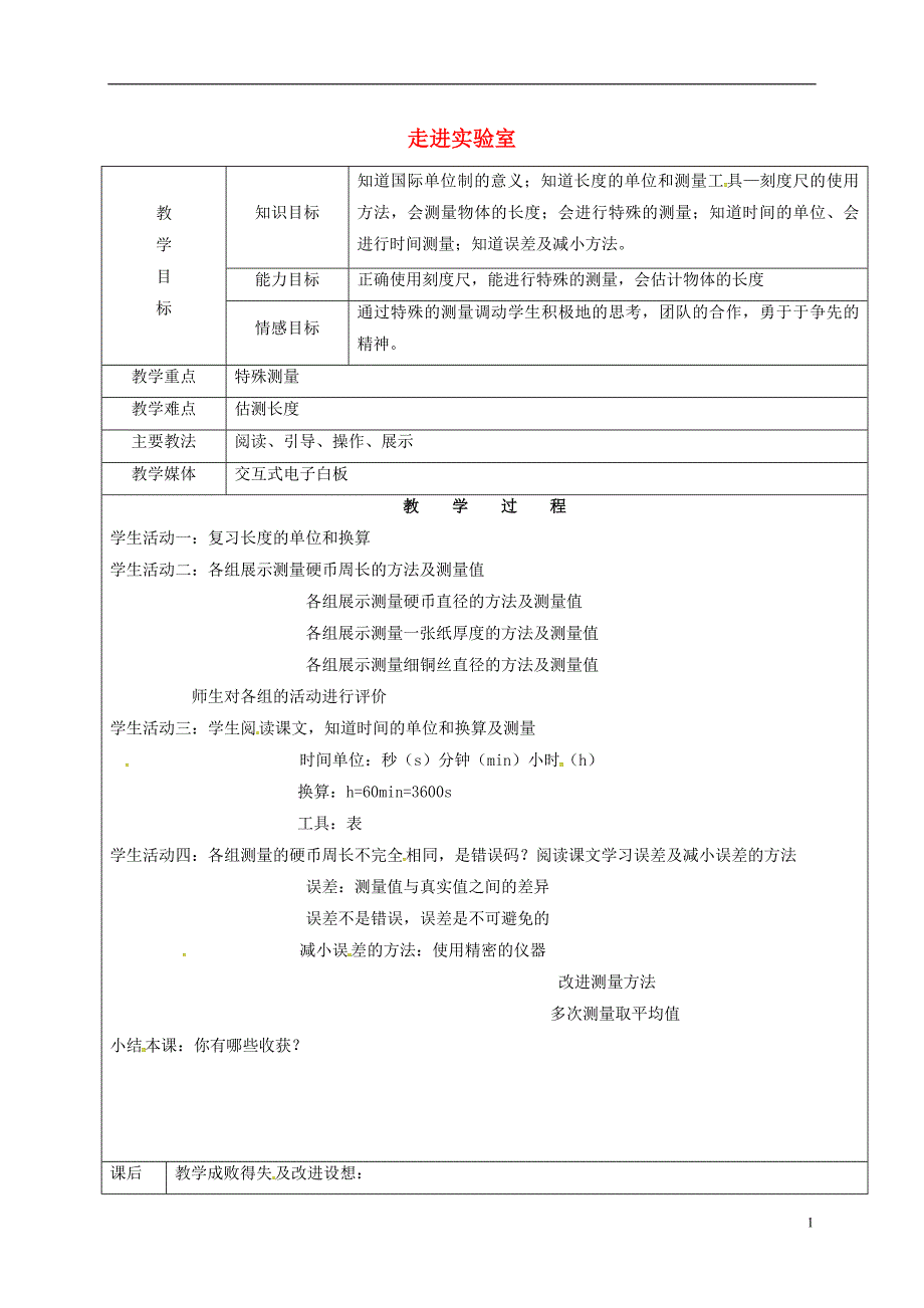 黑龙江省鸡西市恒山区八年级物理上册0.2走进实验室（二）教案鲁教版五四制_第1页