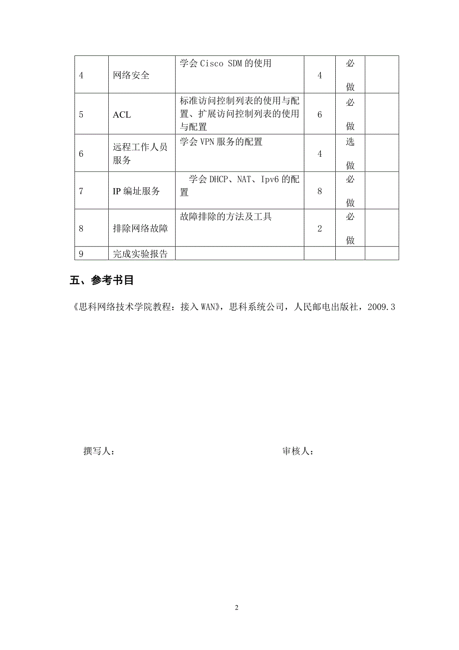 思科网络技术学院教程接入wan教学大纲_第2页